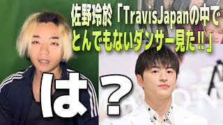 GENERATIONS佐野玲於がTravisJapanの誰かを絶賛した件