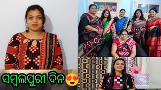 #Sambalpurivlog93#ଆମର ପରିବାର ଆଡୁ ଆପଣ ମାନକେ ସମ୍ବଲପୁରୀ ଦିନ ର ଗୁର୍ଦୁଟେ ଶୁଭେଚ୍ଛା🙏ଜୟ ମା ସମଲେଇ🙏...