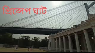 কলকাতার অন্যতম দর্শনীয় স্থান প্রিন্সেপঘাট।। Prinshap Ghat# Kolkata.