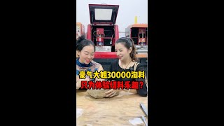 豪气大姐30000找海燕淘料，只为体验切料的乐趣？#翡翠 #翡翠原石 #翡翠实战