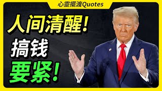 矽谷投資教父 納瓦爾語錄 | 如何打造被動收入，輕鬆獲得財富與自由？人間清醒，搞錢要緊！