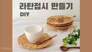 라탄 접시 만들기 DIY