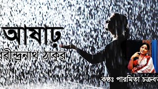 আষাঢ়|রবীন্দ্রনাথ ঠাকুর|Bangla kobita abritti|পারমিতা চক্রবর্ত্তী|Bengali Recitation|বাংলা কবিতা|