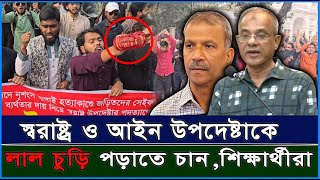 স্বরাষ্ট্র ও আইন উপদেষ্টাকে চুড়ি পড়াতে চান শিক্ষার্থীরা | ইনকিলাব মঞ্চ | Rajdhani 24