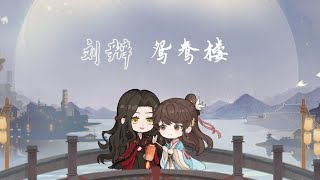 【代号鸢 | 刘辩】 七夕欢情 | 普通剧情 - 《鸳鸯楼》