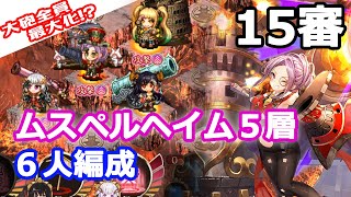 【城プロRE】ヘルの遊戯場_ムスペルヘイム５層15審議_６人編成 ～強化されたサンレーオ城が強い！～