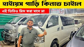 হাইস গাড়ি কিনবেন? দেখে যান সেরা কালেকশন! used car price in Bangladesh