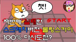 저번에 완전히 실패한 스크래치 롤링스카이 100%, 다시도전한다고?