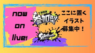 ゆっくりまったり！参加型スプラ配信！ 初見大歓迎！