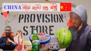 CHINA වලින් නැවට ආපු බඩු ටික | Provision Rooms Tour | Ship's Vlog 10             #mrronde #shipsvlog