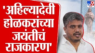 Jamkhed Breaking | Rohit Pawar : जयंती निमित्त राजकारण केलं जातं - रोहित पवार : tv9 Marathi