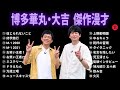 【広告無し】博多華丸·大吉 傑作漫才 コント 11【睡眠用・作業用・勉強用・ドライブ用】（概要欄タイムスタンプ有り）