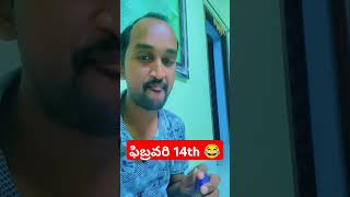 #ఫిబ్రవరి 14న నాకు లవర్ లేదు ఏ బాధ లేదు 😂😂