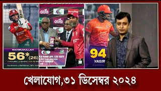 এইবার বিপিএলে বুড়ো হাঁড়ের ভেলকি দেখালেন মাহমুদুল্লাহ রিয়াদ? খেলার খবর,৩০ ডিসেম্বর ২০২৪