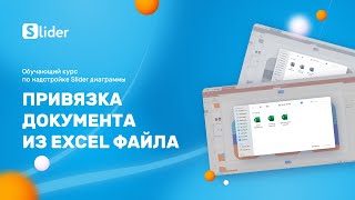 Слайдер диаграммы: Привязка excel файла