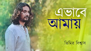 Ebhabe Amay | Timir Biswas | Aviman Paul | Srija | Musical Short Film (2019)