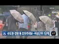 수도권·강원 등 호우주의보…비상근무 1단계 kbs 2022.08.08.