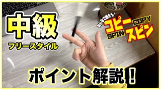 コピースピン中級！ 円軌道を意識するとカッコよくなります。【ペン回し】