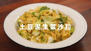 减脂餐｜土豆泥生菜沙拉