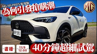 開始交車囉!MG HS PHEV 熱賣原因大解析!｜配備到底有什麼奇招!40分鐘試駕不剪接｜買MG HS PHEV 或 MG HS 1.5T? 仔細分析 【#中天車享家】#朱朱哥來聊車@中天財經頻道CtiFinance