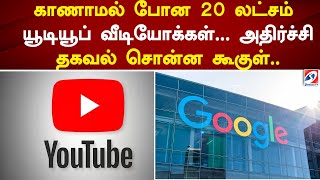 காணாமல் போன 20 லட்சம் யூடியூப் வீடியோக்கள்... அதிர்ச்சி தகவல் சொன்ன கூகுள்..#google #youtube