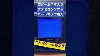 【激安】ハードオフのジャンクで200円だった「FC互換機ふぁみ魂家郎の専用ソフト」をファミコンで遊んでみた！【short】