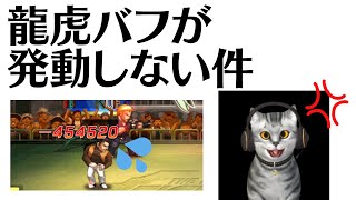 龍虎バフが発動しなくてガチギレ😑頂上決戦スキル100%モード【KOF98UMOL】