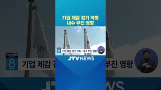 기업 체감 경기 악화...내수 부진 영향