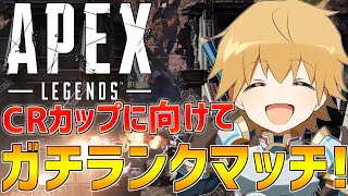 【APEX】CRカップに向けてガチランクマッチ!!【にじさんじ/エクス・アルビオ】