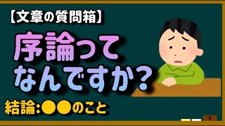 【文章の質問箱】序論ってなんですか？