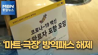 내일부터 '대형마트·영화관' 방역패스 해제…\