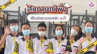 M308 - สัมภาษณ์พี่ๆเกี่ยวกับการสอบเข้า ม.4 โรงเรียนยุพราชวิทยาลัย