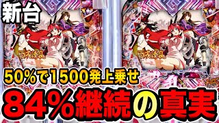 【新台P百花繚乱】トータル継続率84%×ALL1500発の新生百花繚乱打ったら翻弄されました【新台が打ちたいんや#72】