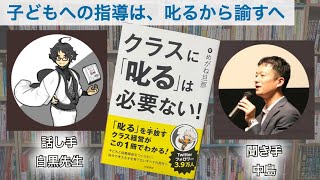 【音声のみ】読書対談「クラスに「叱る」は必要ない！」