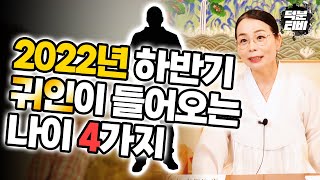 2022년 임인년 하반기 귀인이 들어오는 나이! 삼재여도 ok 아홉수여도 ok , 무엇이든 만만하게 보지만 말것!