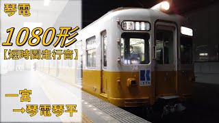 【鉄道走行音】琴電1080形1091編成 一宮→高松築港 琴平線 高松築港行