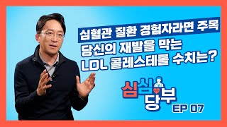 [심심당부] Ep7. 당신의 재발을 막는 LDL 콜레스테롤 수치는?