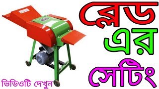 খড় ও ঘাস কাটার মেশিনের ব্লেড কিভাবে এডজাস্ট করে.