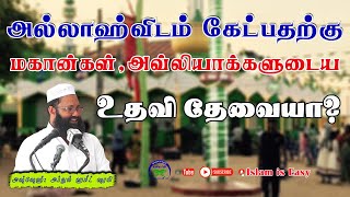 அல்லாஹ்விடம் கேட்பதற்கு மகான்கள், அவ்லியாக்களுடைய உதவி தேவையா? |Abdul Hameed Sharaee |Islam is Easy