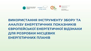 Використання Інструменту збору та аналізу енергетичних показників ЄЕВ для розробки МЕП