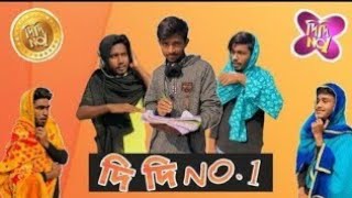 RIP Didi No. 1| Bangla funny video | BAD BROTHERS | It's Omoromor | tik tok funny | bad brothers |