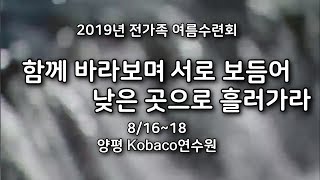 [나들목일산교회]2019년 전가족 여름 수련회 장소 홍보영상 V1