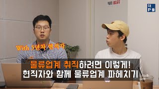 물류업계 취직하려면 이렇게! 현직자와 함께하는 물류업계 파헤치기