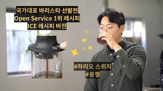 하리오 스위치 ICE 18g 추출레시피 - 핸드드립 브루잉 노하우  @yongcham