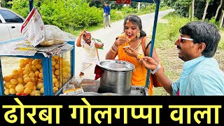 ढोरबा गोलगप्पा वाला #maithili_comedy_dhorba #chunalal