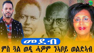 መደብ ምስ ጓል ሓዎም ን ኣቦይ ወልደኣብ ወልደማርያም