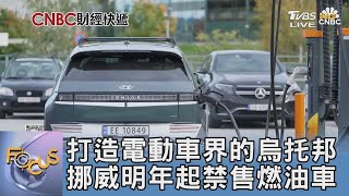 打造電動車界的烏托邦 挪威明年起禁售燃油車｜FOCUS午間新聞