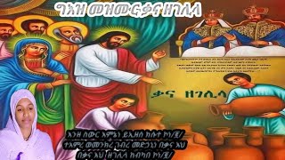 🛑#Mezmur #Orthodox #Tewahedo #ግእዝ #መዝሙር #ናይ #ቃና #ዘገሊላ #mezmurorthodoxtewahedo