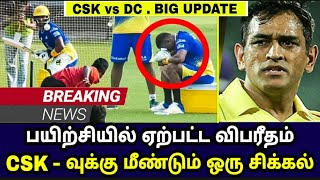 CSK முக்கிய வீரருக்கு விபரீதம் | தலையில் பந்து பட்டு சுருண்டு விழுந்த நட்சத்திர வீரர்