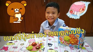 [ซึกิรีวว]​ ขนมญี่ปุ่นทำเอง เซตเมลอนปัง| DIY